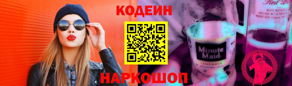 Белореченск  Codein Purple Drank  Вход с VPN  Кодеин Purple Drank 